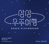 전시(상세) < 문화행사 | 서울문화포털......  문화행사 > 전시(상세) > [서울상상나라] 특별전시 [상상 우주여행]