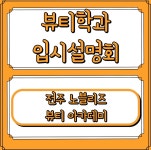 서원대학교 - 노블리즈 뷰티 아카데미 전주캠퍼스 입시 설명회 서원대학교