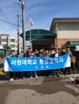 서원대학교 - 10/25일 노인정 봉사활동입니다! 서원대학교
