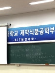 서원대학교 - 제약식품공학부 OT 서원대학교