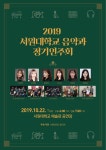 서원대학교 - 2019 10 22 음악과 정기연주회 서원대학교