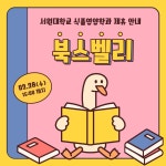 서원대학교 - [제휴 - 북스벨리] 전공 교재 공동 구매 공지 서원대학교