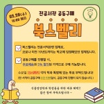 서원대학교 - [제휴 - 북스벨리] 전공 교재 공동 구매 공지 서원대학교