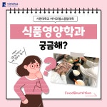 서원대학교 - 2024 식품영양학과가 궁금해? 서원대학교
