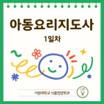 서원대학교 - 2024 아동요리지도사 1일차 서원대학교