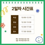 서원대학교 - 2024 아동요리지도사 2일차 서원대학교