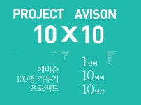 프로젝트 에비슨 10X10 (해외의료인 양성 프로젝트) | 세브란스 후원