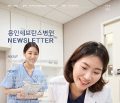 월간 뉴스레터 제26호 | 용인세브란스병원