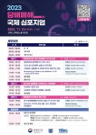 [서울대학교/담배폐해통합지식센터] 2023 담배폐해 국제 심포지엄 | 보건대학원