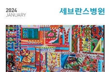 세브란스 2024년 1월호 | 세브란스병원  세브란스 2024년 1월호 | 세브란스병원