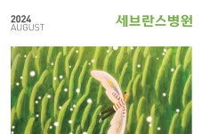 세브란스 2024년 8월호 | 세브란스병원