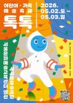 서울문화재단>재단사업>예술축제>2026어린이·가족예술축제<톡톡> 서울문화재단
