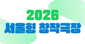 서울문화재단>재단사업>예술창작지원>서울형창작극장 서울문화재단