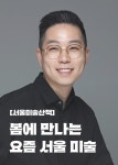 서울문화재단>신청·참여>재단프로그램 서울문화재단