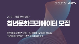 서울문화재단>새소식>공지사항 서울문화재단