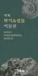 현재전시 < 에로스서각박물관 < 박물관 < 신안군 1도1뮤지움