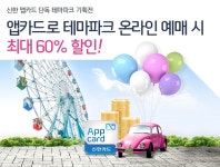 [개인] 진행중인 이벤트 / 지난이벤트(상세보기 - 신한 앱카드 단독 테마파크 기획전) - 신한카드 신한 앱카드 단독 테마파크 기획전