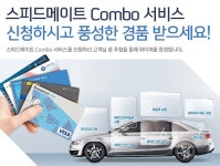 [개인] 진행중인 이벤트 / 지난이벤트(상세보기 - 스피드메이트 Combo 서비스 신청하시고 풍성한 경품 받으세요!) - 신한카드 스피드메이트... 