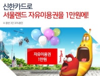 [개인] 진행중인 이벤트 / 지난이벤트(상세보기 - 신한카드로 서울랜드 자유이용권을 1만원에!) - 신한카드 신한카드로 서울랜드 자유이용권을... 