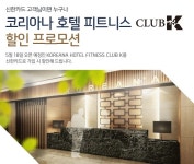 [개인] 진행중인 이벤트 / 지난이벤트(상세보기 - 코리아나 호텔 피트니스 CLUB K 할인 프로모션) - 신한카드 코리아나 호텔 피트니스 CLUB K... 