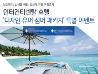 [개인] 진행중인 이벤트 / 지난이벤트(상세보기 - 인터컨티넨탈 호텔 ‘디자인 유어 섬머 패키지’ 특별 이벤트) - 신한카드 인터컨티넨탈 호텔... 