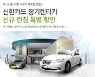[개인] 진행중인 이벤트 / 지난이벤트(상세보기 - 신한카드 장기렌터카 신규 런칭 특별 할인) - 신한카드 신한카드 장기렌터카 신규 런칭 특별 할인