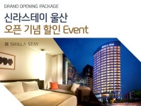 [개인] 진행중인 이벤트 / 지난이벤트(상세보기 - 신라스테이 울산 GRAND OPENING PACKAGE 할인) - 신한카드 신라스테이 울산 GRAND... 