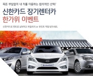 [개인] 진행중인 이벤트 / 지난이벤트(상세보기 - 신한카드 장기렌터카 한가위 이벤트) - 신한카드 신한카드 장기렌터카 한가위 이벤트