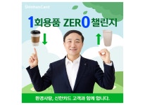 2023신한카드 문동권 사장, 1회용품 제로 챌린지 동참 < 보도자료2023 < 회사소개 - 신한카드