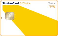 다드림 신한카드 S-Choice 체크 < 체크카드 < 신한카드 다드림 신한카드 S-Choice 체크