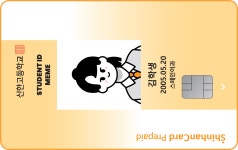포항여자전자고등학교 신한 Meme(밈) 학생증 카드 < 선불카드 < 신한카드 포항여자전자고등학교 신한 Meme(밈) 학생증 카드