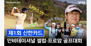 이벤트 < 신한카드 제2회 신한카드 인비테이셔날 셀럽·프로암 골프대회 참가 모집