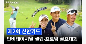 이벤트 < 신한카드 제3회 신한카드 인비테이셔날 셀럽·프로암 골프대회 참가 모집