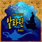 어린이 라이브 뮤지컬 < 알라딘 > | 공연 | 신세계 문화홀 - 신세계백화점 어린이 라이브 뮤지컬 < 알라딘 >  | 공연 | 신세계 문화홀 - 신세계백화점