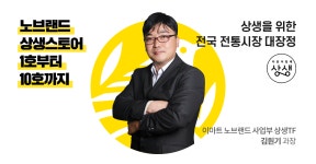 노브랜드는 왜 전통시장으로 갔나?