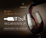 [신세계인의 손] 신세계L&B 와인앤모어 스타필드 하남 이호성 점장