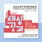 “올가을 ‘공예 도시 청주’는 어때?” 이마트24, ‘청주공예비엔날레’ 축제와 함께 문화예술 즐길 수 있는 경품 행사 진행!
