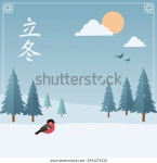 한국의 겨울 절기 입동 이미지_1 스톡 벡터(로열티 프리) 2541271533 | Shutterstock