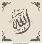 알라(번역:알라신(Alla, God)의 이슬람 서예(vintage paper color)와 스톡 벡터(로열티 프리) 1718033380 | Shutterstock