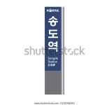 인천지하철 2호선 송도역 1번 출구. 인천 스톡 벡터(로열티 프리) 2118786092 | Shutterstock