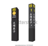 인천지하철 2호선 소래포구역 1번 출구입니다. 인천 스톡 벡터(로열티 프리) 2137425649 | Shutterstock