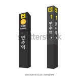 지하철 2호선 연수역 1번 출구로 나가십시오. 스톡 벡터(로열티 프리) 2119117346 | Shutterstock