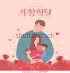 한국에서는 5월이 가정의 달입니다 부모와 함께 스톡 벡터(로열티 프리) 2297496597 | Shutterstock