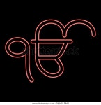 Neon Ik Oankar Ek Onkar Symbol 스톡 벡터(로열티 프리) 2614513965 | Shutterstock
