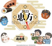 이호는 행운의 방향을 뜻하는 일본어다. Kotoshi 스톡 벡터(로열티 프리) 2244563365 | Shutterstock
