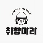 취향마라 마라탕 평택지산점 메뉴 - 셔틀 딜리버리