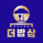 더밥상 한식전문점 송탄점 메뉴 - 셔틀 딜리버리