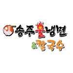 송주불냉면 & 칼국수 메뉴 - 셔틀 딜리버리