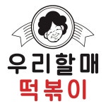 우리할매떡볶이 메뉴 - 셔틀 딜리버리