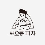 서오릉피자 메뉴 - 셔틀 딜리버리